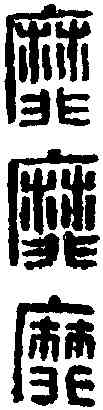 靡,漢印 ,書法字典